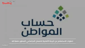 خطوات الاستعلام عن نتيجة الأهلية للضمان الاجتماعي المطور دفعة 48